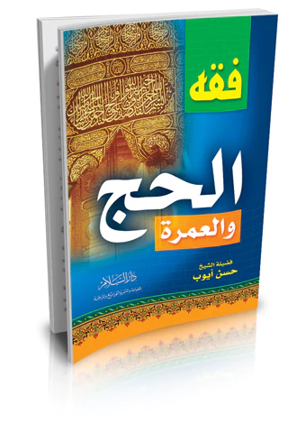 Fıkhül Hac vel Umre-فقه الحج والعمرة