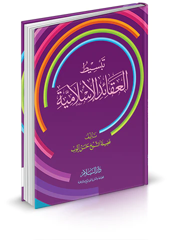 Tebsitül Akaidil İslamiyye-تبسيط العقائد الإسلامية