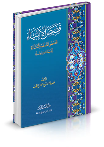 Kasasül Enbiya Kasüsüs Safvetil Mümtaze Enbiyaullah ve Rusulihi-قصص الأنبياء ( قصص الصفوة الممتازة أنبياء الله ورسله )
