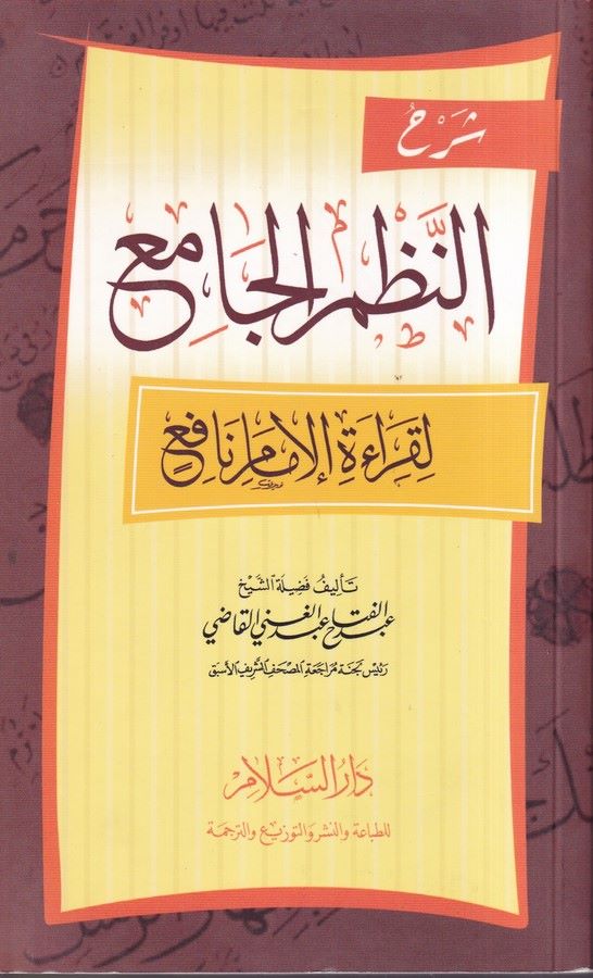 Şerhün Nazmil Cami li Kıraetil İmam Nafi-شرح النظم الجامع لقراءة الامام نافع