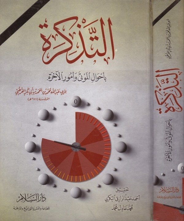 Et Tezkire fi Ahvalil Mevta ve Umuril Ahire-التذكرة بأحوال الموتى وأمور الأخرة