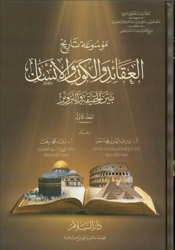 Mevsuatu Tarihil Akaid vel Kevn vel İnsan beynel Hakika vet Tezvir-موسوعة تاريخ العقائد والكون والإنسان بين الحقيقة والتزوير