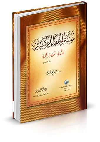 Sünnetül Hulefair Raşidin Bahs fil Mefhum vel Hucciyye-سنة الخلفاء الراشدين بحث في المفهوم والحجية