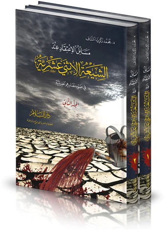 Mesailül İtikad İndeş Şiatil İsna Aşeriyye fi Davi Mesadirihimil Hadisiyye-مسائل الاعتقاد عند الشيعة الاثنى عشرية في ضوء مصادرهم