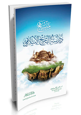 Menhecu Dirasetit Tarihil İslami-منهج دراسة التاريخ الإسلامي
