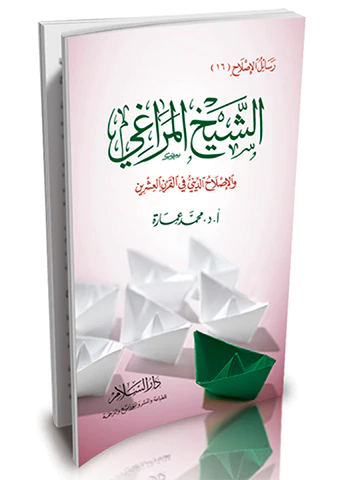 Eş Şeyh El Meragi vel Islahüd Dini fil Karnil İşrin-الشيخ المراغي والإصلاح الديني في القرن العشرين