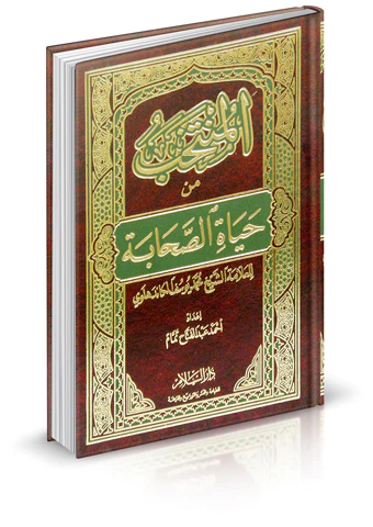 El Müntehab min Hayatis Sahabe-المنتخب من حياة الصحابة