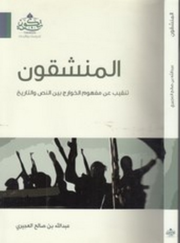 El Münşakkun Tenkib an Mefhumil Havaric beynen Nassi vet Tarih-المنشقون تنقيب عن مفهوم الخوارج بيت النص والتالريخ