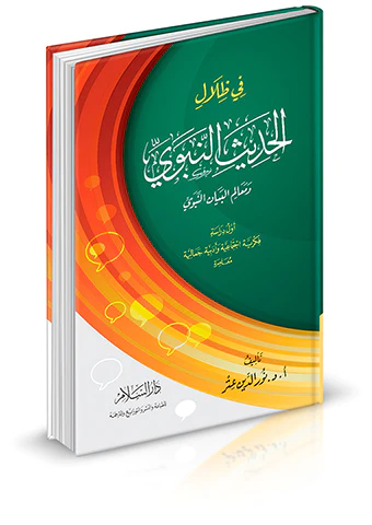 Fi Zilalil Hadisin Nebevi ve Maahu Mealimül Beyanin Nebevi-في ظلال الحديث النبوي ومعالم البيان النبوي