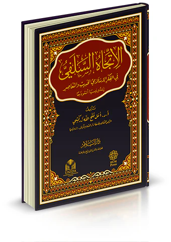 El İtticahüs Selefi fil Fikril İslamiyyil Hadis vel Muasır Endonezya Enmuzecen-الاتجاه السلفي في الفكر الإسلامي الحديث والمعاصر