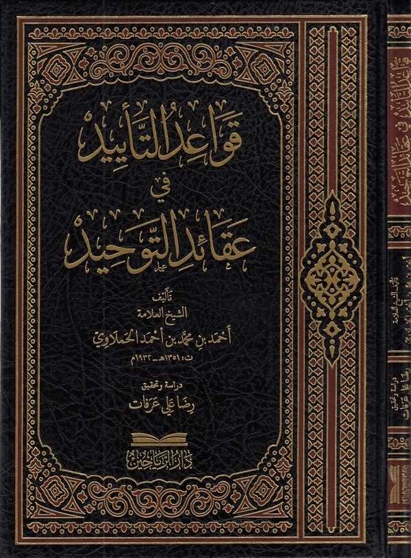 Kavaidüt teyid fi akaidit tevhid-قواعد التاييد في عقائد التوحيد