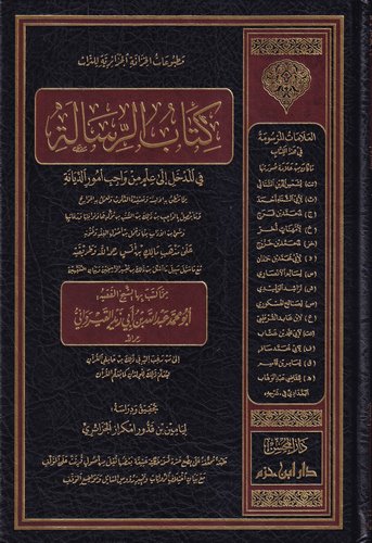 Kitabür Risale-كتاب الرسالة