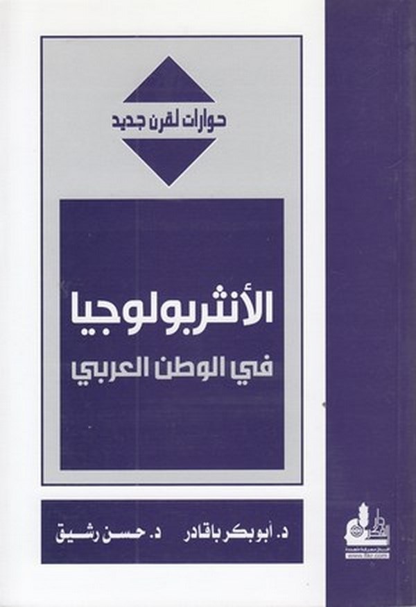 el Antrubuluciyya (Antropoloji) fil vatanil Arabi-الانثربولوجيا في الوطن العربي
