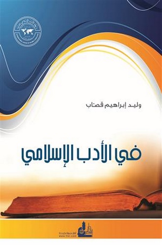 Fil Edebil İslami-في الأدب الإسلامي