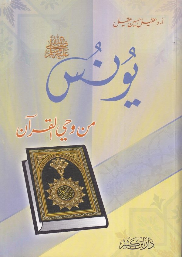 Yunus (A.S.) min Vahyil Kuran-يونس (عليه السلام) من وحي القرآن