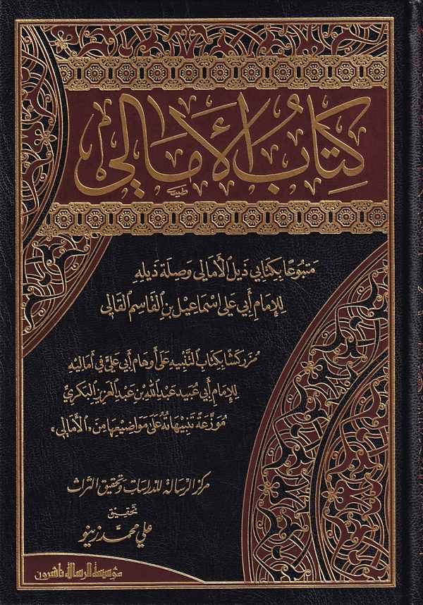 Kitabül Emali-كتاب الأمالي