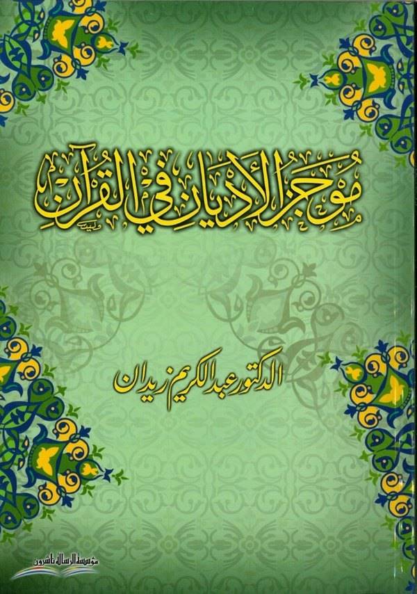 Mucezül Edyan fil Kuran-موجز الأديان في القرآن