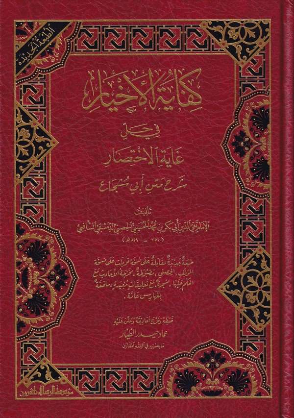 Kifayetül Ahyar fi Halli Gayetil İhtisar-كفاية الأخيار في حل غاية الإختصار