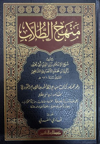 Menhecüt Tullab = Muhtasaru Kitabi Minhacit Talibin-منهج الطلاب وهو مختصر كتاب منهاج الطالبين