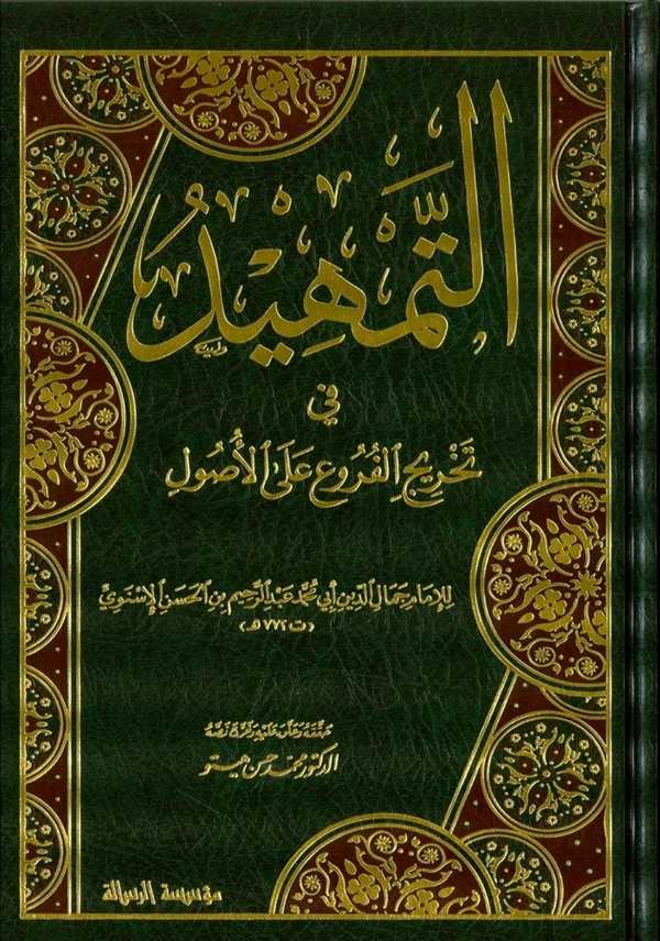 Et Temhid fi Tahricil Furu alel Usul-التمهيد في تخريج الفروع على الأصول