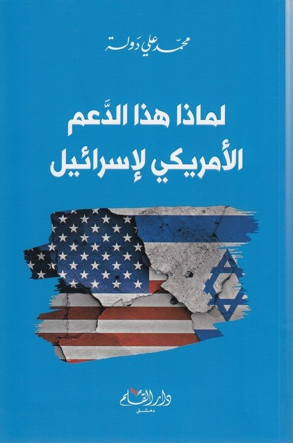 Li maza hazed damil Emeriki li İsrail-لماذا هذا الدعم الأمريكي لأسرائيل