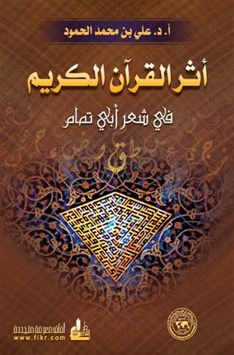 Eserül Kuranil Kerim fi Şiri Ebi Temmam-أثر القرآن الكريم في شعر أبي تمام