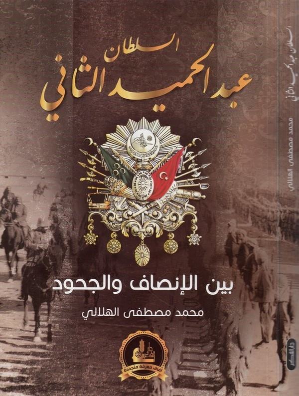 es Sultan Abdülhamid es Sani beynel insaf vel cuh ud-السلطان عبد الحميد الثاني بين الإنصاف والجحود