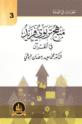 Menhecun Terbeviyyun Ferid fil Kuran-منهج تربوي فريد في القرآن