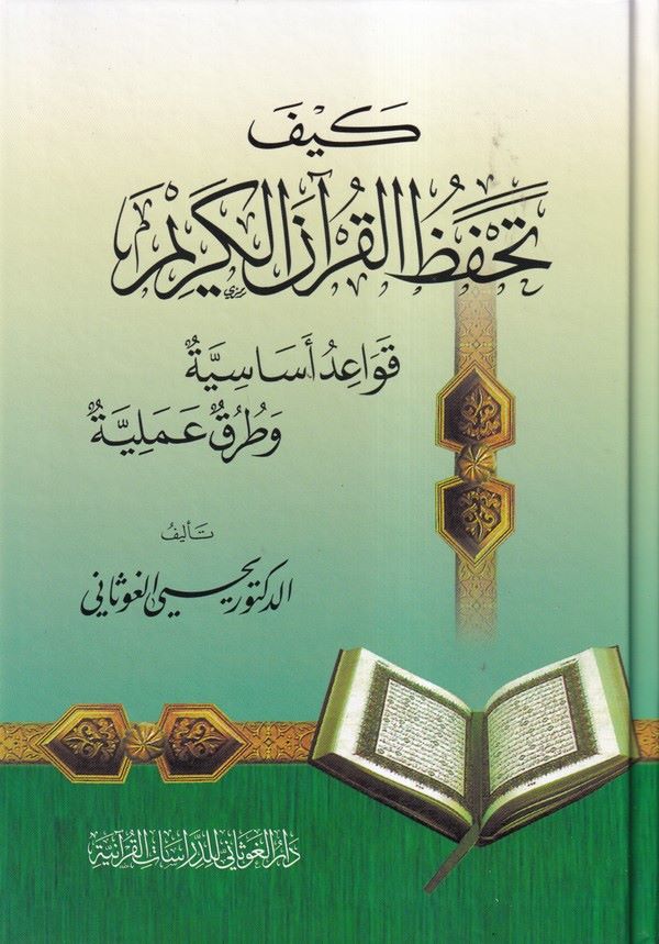 Keyfe tahfezul Kuranel Kerim kavaidun esasiyye ve turukun ameliyye-كيف تحفظ القرآن الكريم قواعد أساسية وطرق عملية