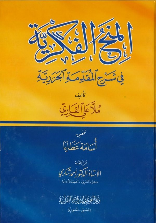 El Minahül Fikriyye fi Şerhil Mukaddimetil Cezeriyye-المنح الفكرية في شرح المقدمة الجزرية