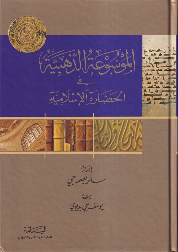 El Mevsuatüz Zehebiyye fil Hadaretil İslamiyye-الموسوعة الذهبية في الحضارة الإسلامية