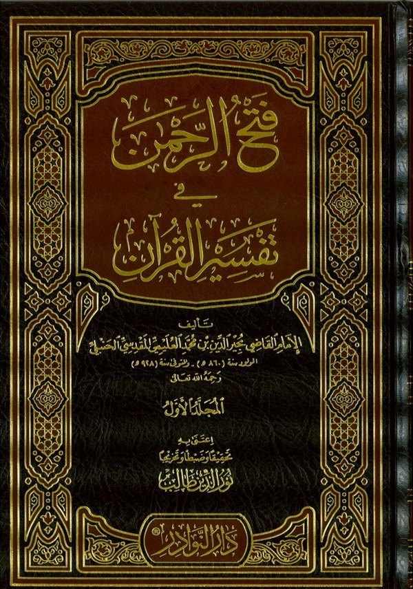 Fethür Rahman fi Tefsiril Kuran-فتح الرحمن في تفسير القرآن