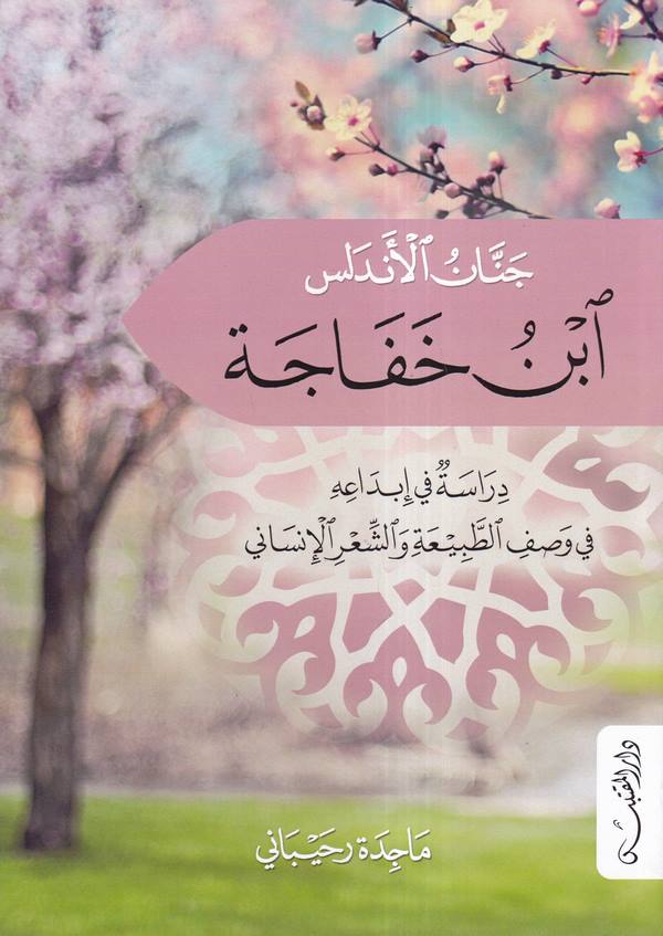 Cennanül Endelüs İbn Haface-جنان الأندلس ابن خفاجة