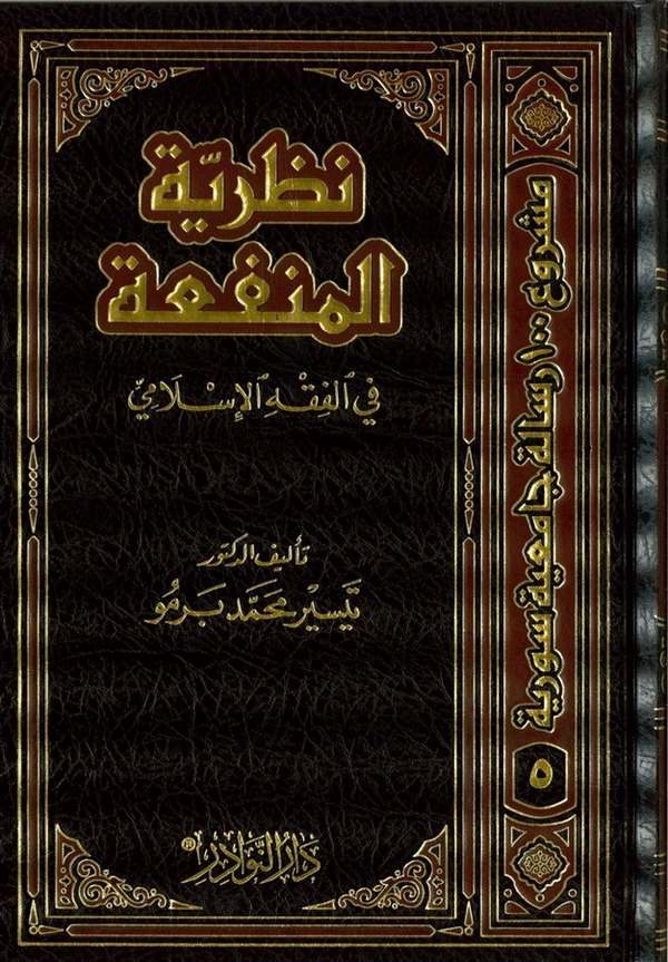 Nazariyyetül Menfaa fil Fıkhil İslami-نظرية المنفعة في الفقه الإسلامي