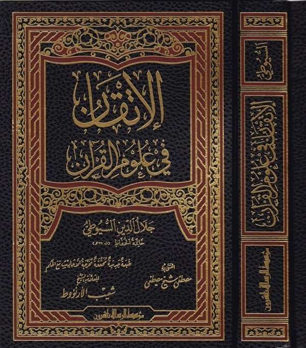 El İtkan fi Ulumil Kuran-الإتقان في علوم القرآن-الإتقان في علوم القرآن