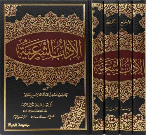 El Adabüş Şeriyye-الآداب الشرعية