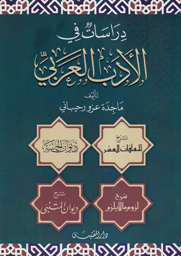 Dirasat fil Edebil Arabi-دراسات في الأدب العربي