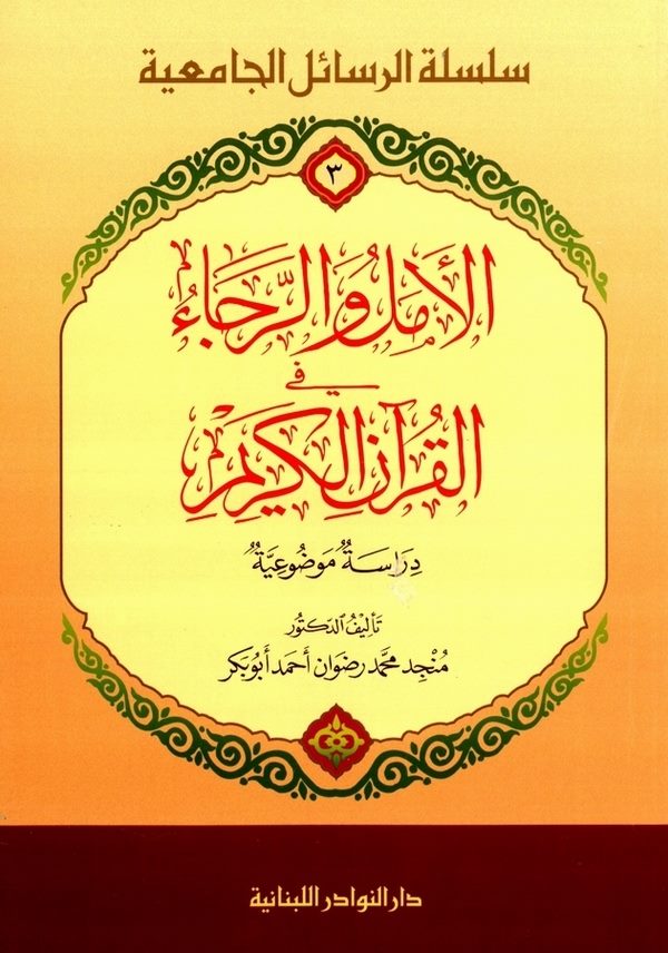El Emel ver Reca fil Kuranil Kerim Dirasetün Mevz uiyye-الأمل والرجاء في القرآن الكريم دراسة موضوعية