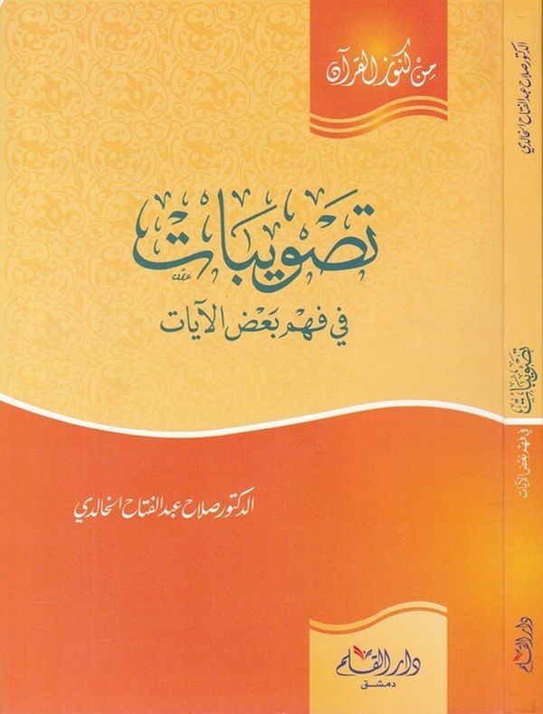 Tasvibat fi Fehmi Badil Ayat-تصويبات في فهم بعض الآيات
