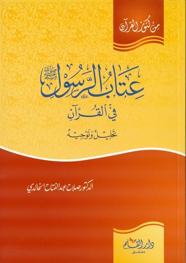 İtabür Resul fil Kuran Tahlil ve Tevcih-عتاب الرسول في القرآن تحليل وتوجيه