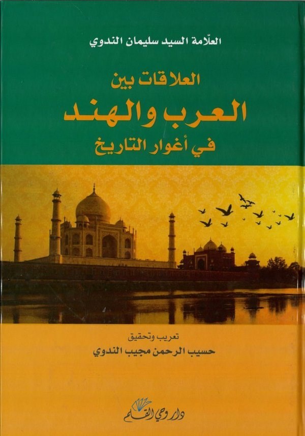 El Alakatü beynel Arab vel Hind-العلاقات بين العرب والهند في أغوار التاريخ