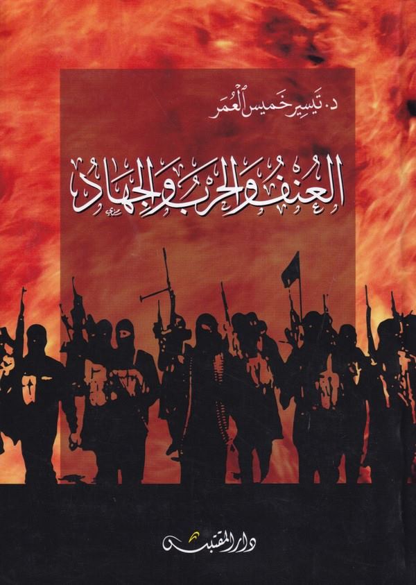 el Anüf vel harb vel cihad-العنف والحرب والجهاد
