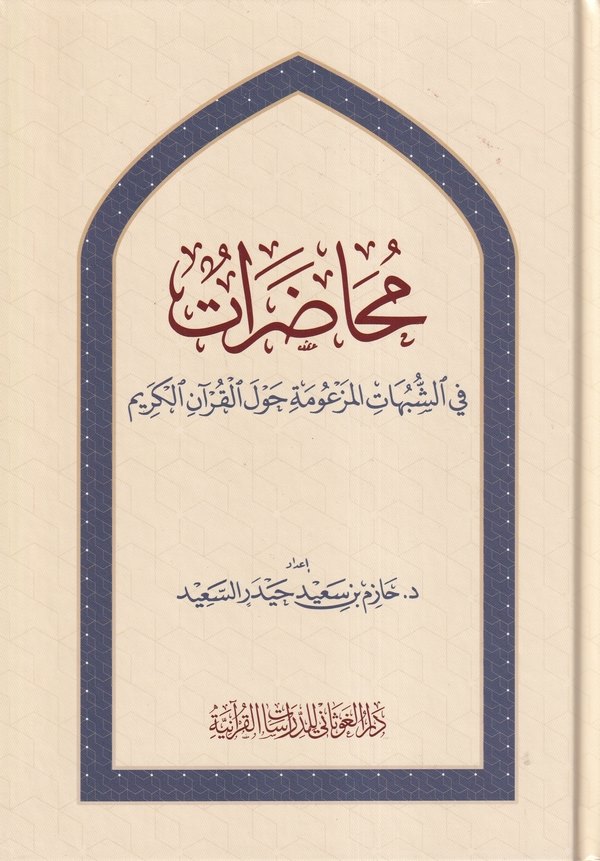 Muhadarat fiş Şübühatil Mezume Havlel Kuran El Kerim-محاضرات في الشبهات المزعونة حول القرآن الكريم