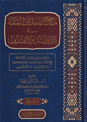 Menahicül Muhaddisinel Amme fir Rivaye vet Tasnif-مناهج المحدثين العامة في الرواية والتصنيف
