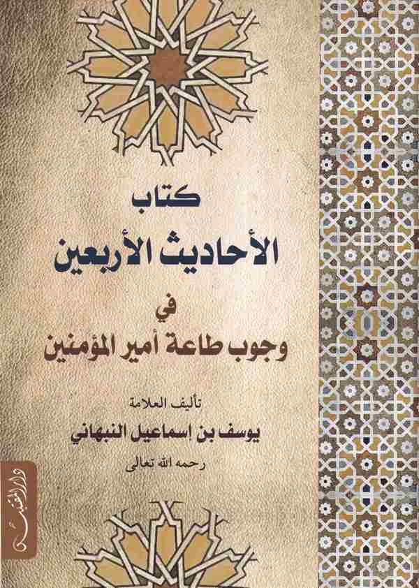 Kitabul Ehadis El Erbain fi Vücubi Taati Emiril Müminin-كتاب الأحاديث الأربعين في وجوب طاعة أمير المؤمنين
