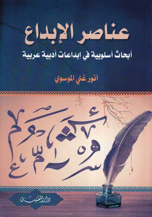 Anasirül İbda Ebhas Uslubiyye fi İbdaat Edebiyye Arabiyye-عناصر الإبداع أبحاث أسلوبية في إبداعات أدبية عربية