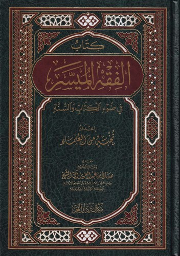 Kitabu El Fıkhul Müyesser fi Davil Kitabi ves Sünne-كتاب الفقه الميسر في ضوء الكتاب والسنة