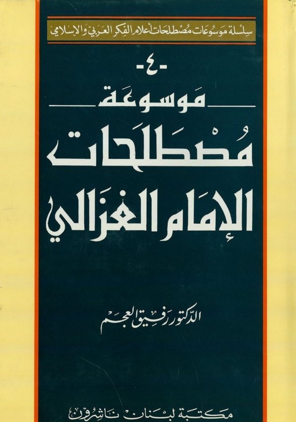 Mevsuatu Mustalahatil İmam El Gazzali-موسوعة مصطلحات الإمام الغزالي