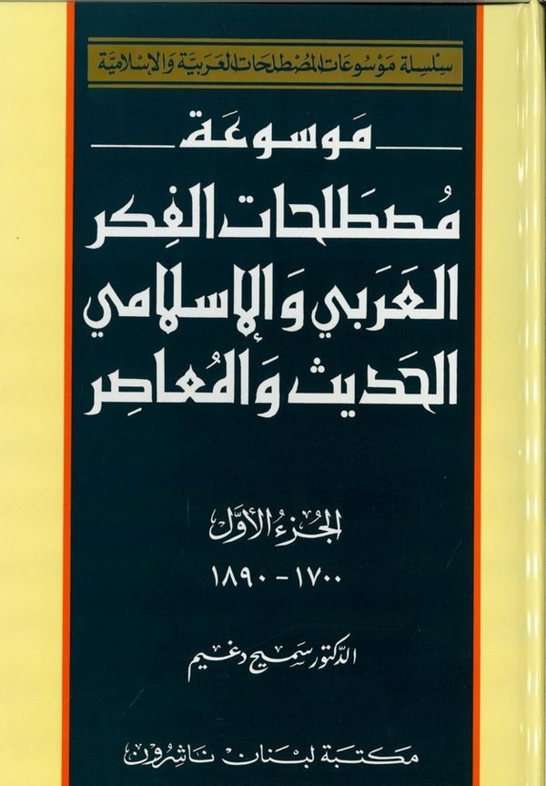 Mevsuatu Mustalahatil Fikril Arabi vel İslami El Hadis vel Muasır-موسوعة مصطلحات الفكر العربي والإسلامي الحديث والمعاصر