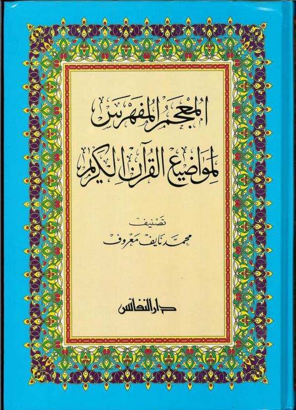 El Mucemül Müfehres li Mevaziil Kuranil Kerim-المعجم المفهرس لمواضيع القرآن الكريم